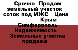 Срочно! Продам земельный участок 11 соток под ИЖС › Цена ­ 1 300 000 - Крым, Симферополь Недвижимость » Земельные участки продажа   